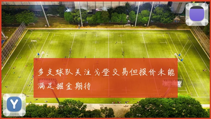 多支球队关注戈登交易但报价未能满足掘金期待