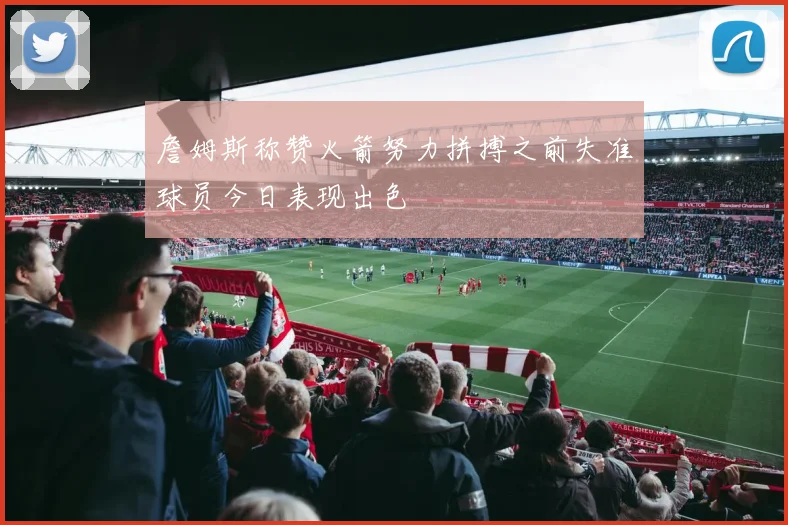 詹姆斯称赞火箭努力拼搏之前失准球员今日表现出色