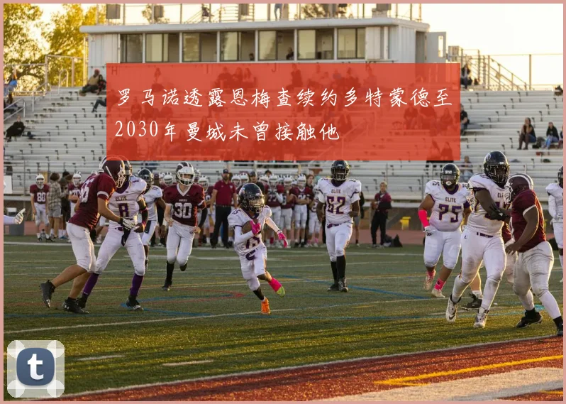 罗马诺透露恩梅查续约多特蒙德至2030年曼城未曾接触他