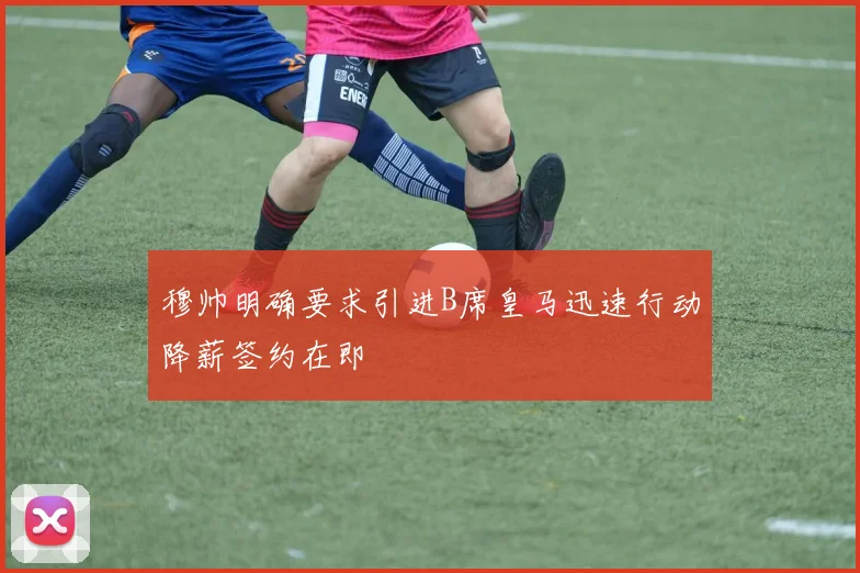 穆帅明确要求引进B席皇马迅速行动降薪签约在即