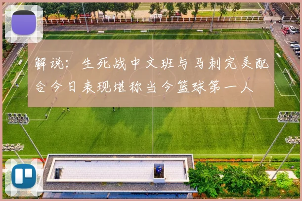 解说：生死战中文班与马刺完美配合今日表现堪称当今篮球第一人